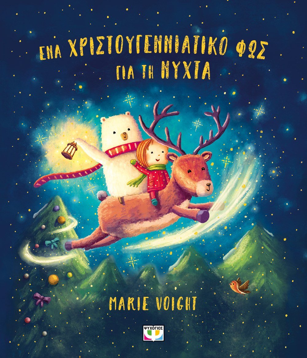 Ένα χριστουγεννιάτικο φως για τη νύχτα - Marie Voigt - Diavazo Greek Books