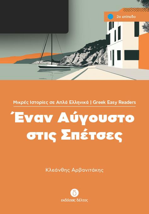 Έναν Αύγουστο στις Σπέτσες (Greek Easy Readers Stage 2) - Diavazo Greek Books