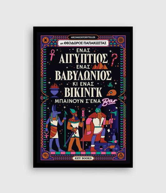 Ένας Αιγύπτιος, ένας Βαβυλώνιος κι ένας Βίκινγκ μπαίνουν σ’ένα μπαρ - Δρ Θεόδωρος Παπακώστας (Archaeostoryteller) - Diavazo Greek Books