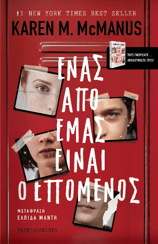 Ένας από εμάς είναι ο επόμενος - Diavazo Greek Books