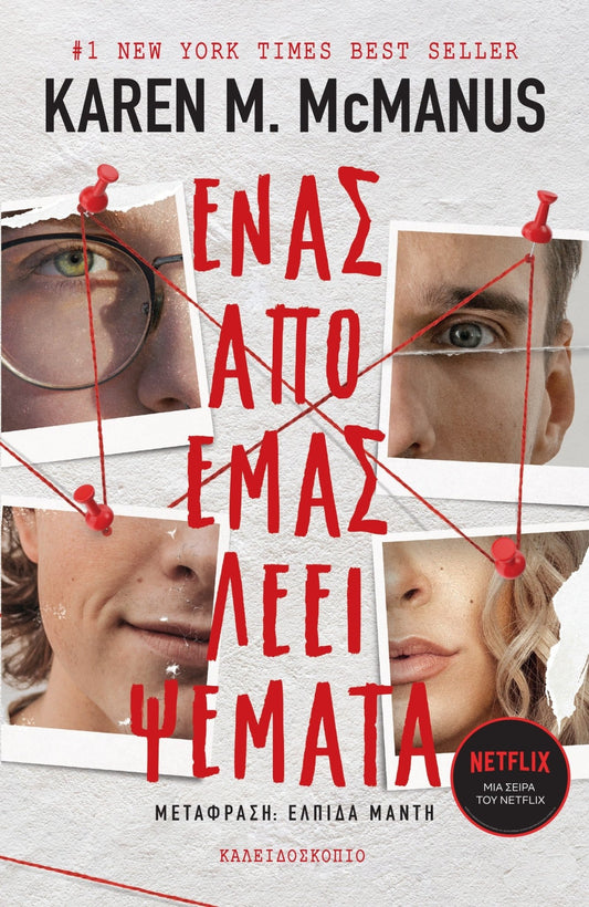 Ένας από εμάς λέει ψέματα - Karen M. McManus - Diavazo Greek Books