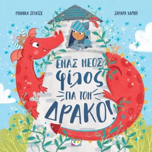 Ένας Νέος Φίλος για τον Δράκο - Bianca Schulze - Diavazo Greek Books