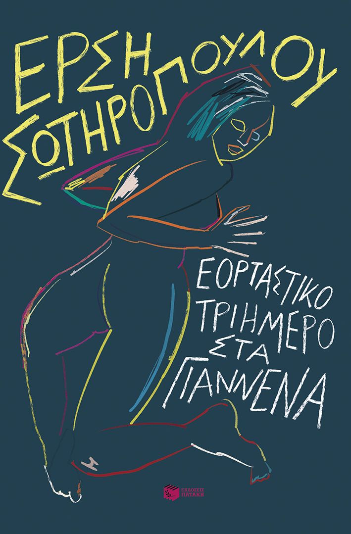 Εορταστικό τριήμερο στα Γιάννενα - Έρση Σωτηροπούλου - Diavazo Greek Books