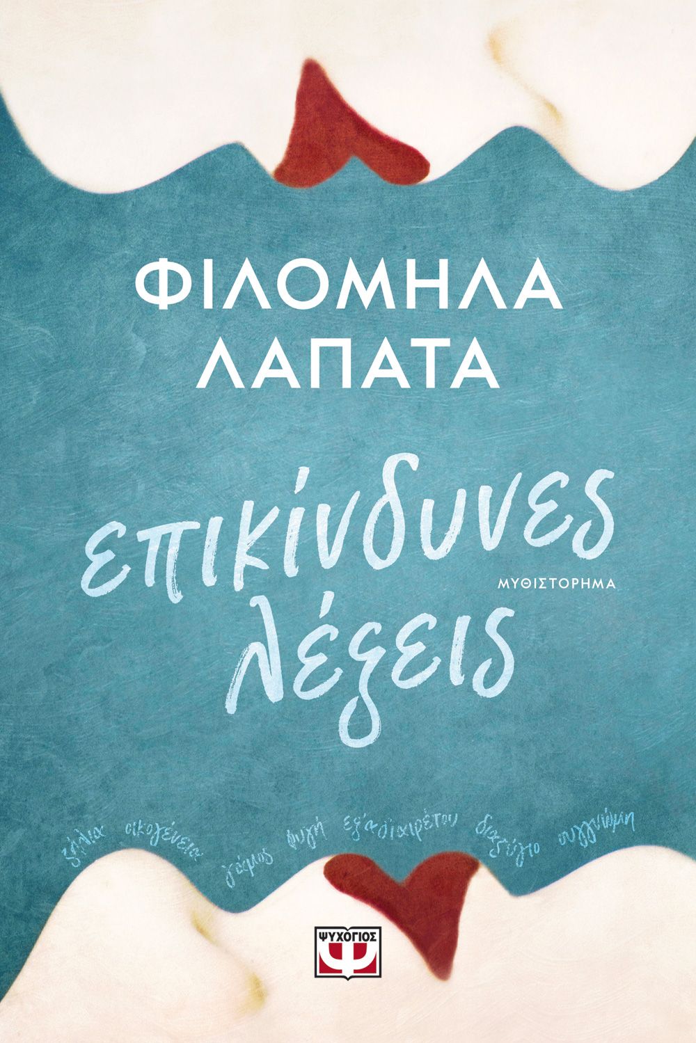 Επικίνδυνες Λέξεις – Φιλομήλα Λαπατά - Diavazo Greek Books