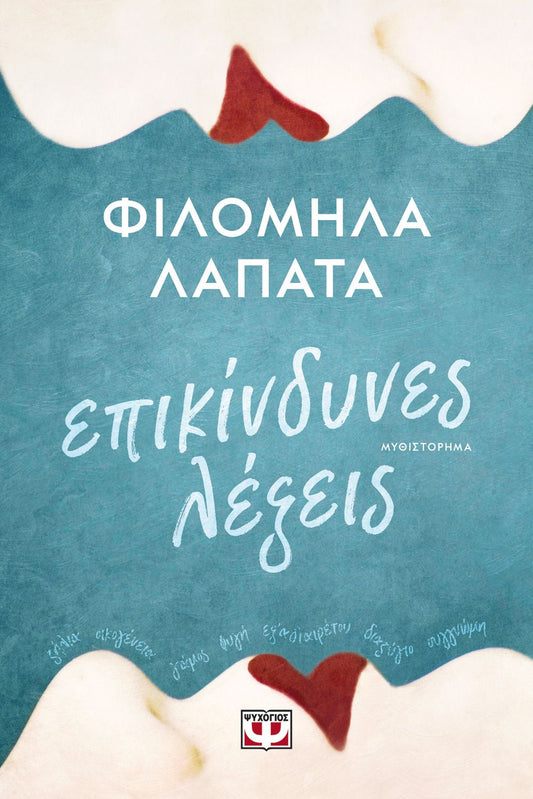 Επικίνδυνες Λέξεις – Φιλομήλα Λαπατά - Diavazo Greek Books