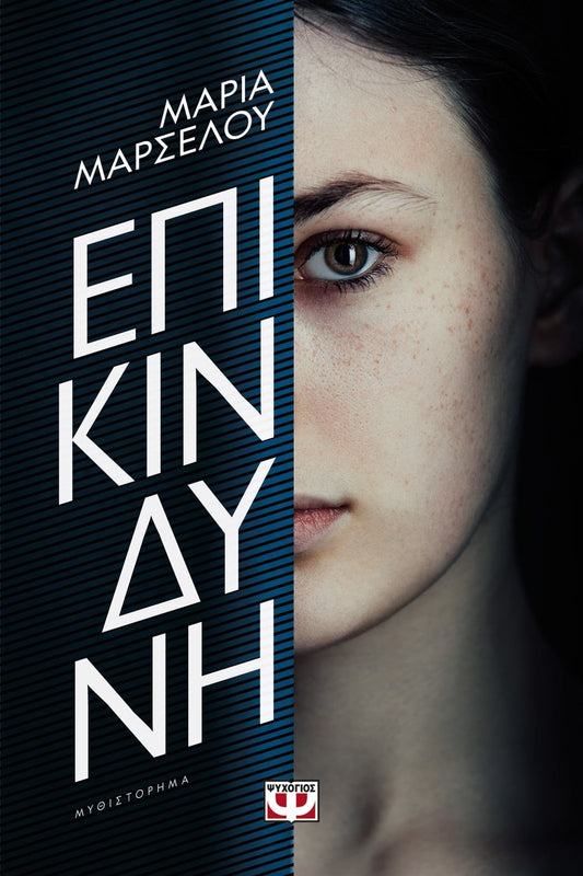 Επικίνδυνη - Μαρία Μαρσέλου - Diavazo Greek Books