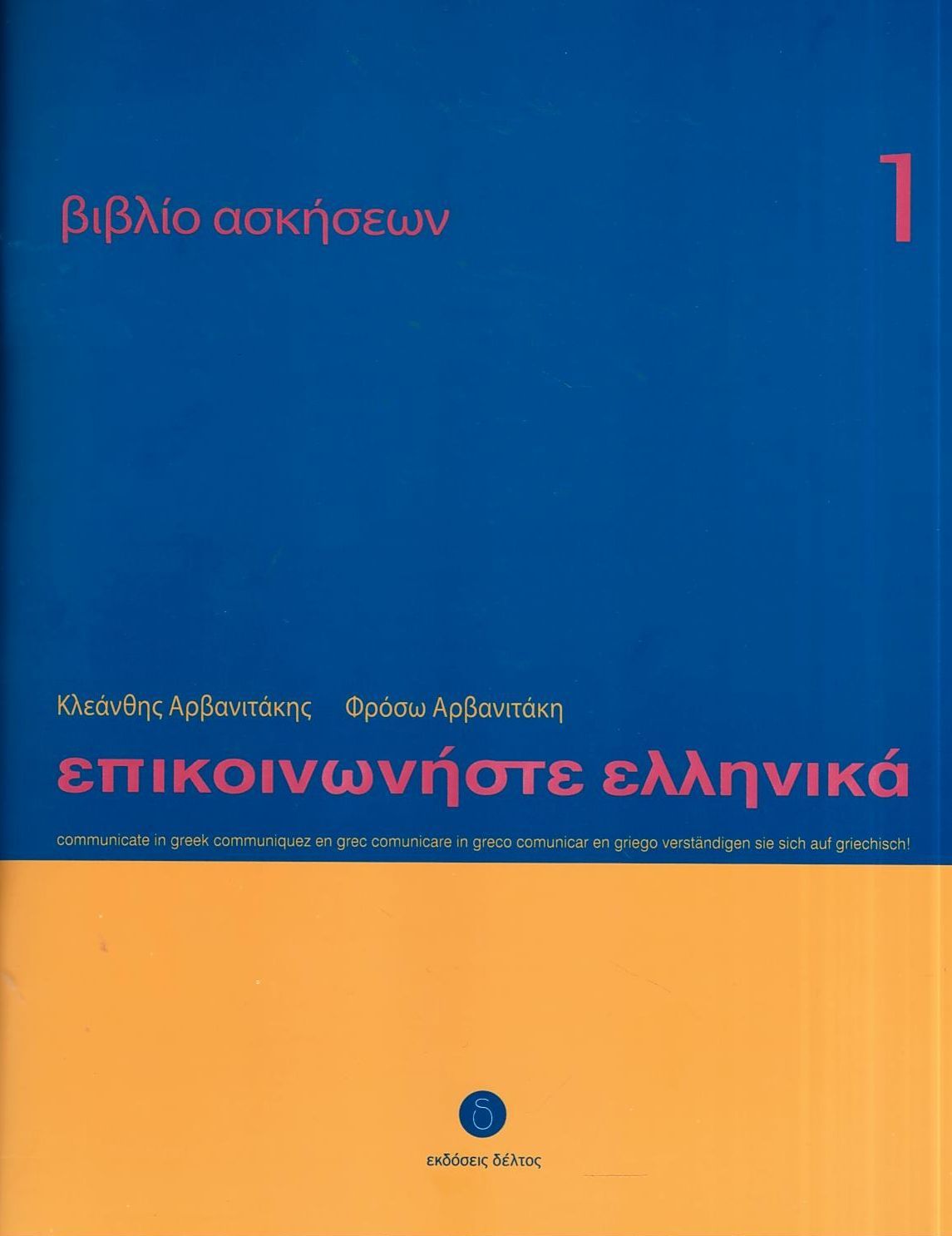Επικοινωνήστε Ελληνικά 1 Τετράδιο Ασκήσεων (New Edition - 1 Volume) - Diavazo Greek Books