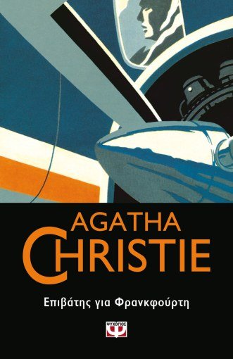 Επιβάτης για Φρανκφούρτη - Agatha Christie - Diavazo Greek Books