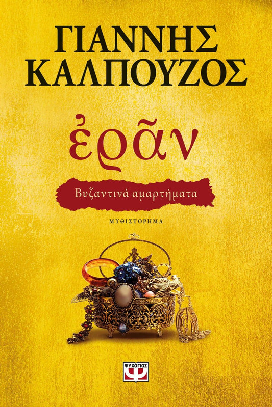 Εράν - Γιάννης Καλπούζος - Diavazo Greek Books