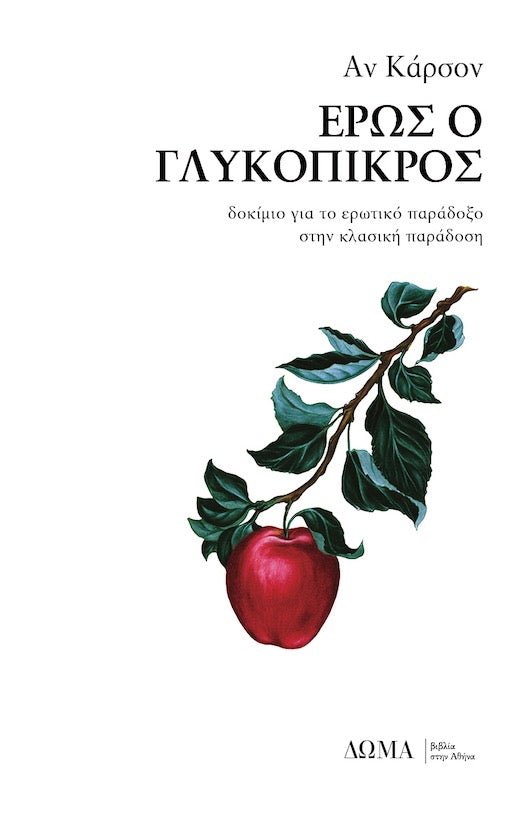 Έρως ο Γλυκόπικρος - Anne Carson - Diavazo Greek Books