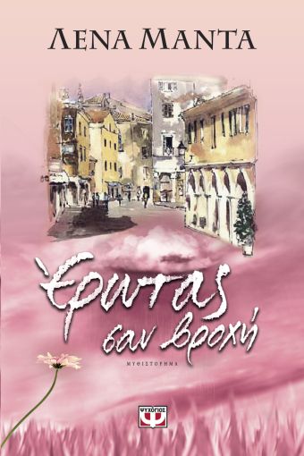 Έρωτας Σαν Βροχή – Λένα Μαντά - Diavazo Greek Books