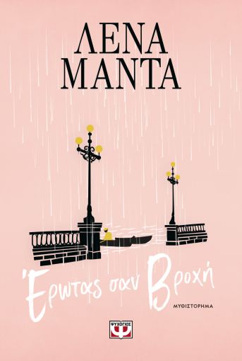 Έρωτας Σαν Βροχή – Λένα Μαντά - Diavazo Greek Books