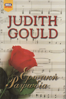 Ερωτική Ραψωδία - Judith Gould (Secondhand)