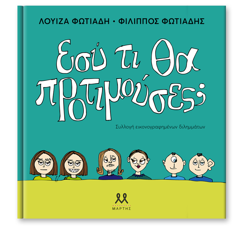 Εσύ τι θα προτιμούσες; - Φίλιππος Φωτιάδης - Diavazo Greek Books