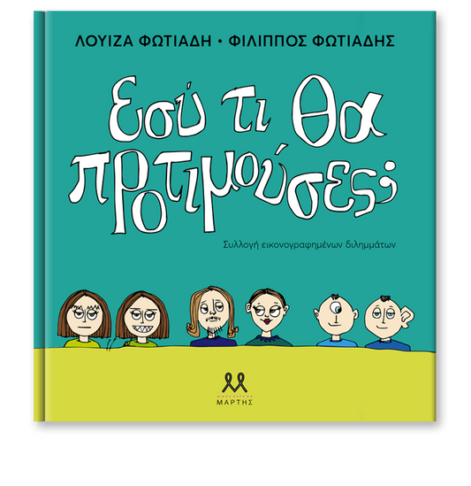 Εσύ τι θα προτιμούσες; - Φίλιππος Φωτιάδης - Diavazo Greek Books