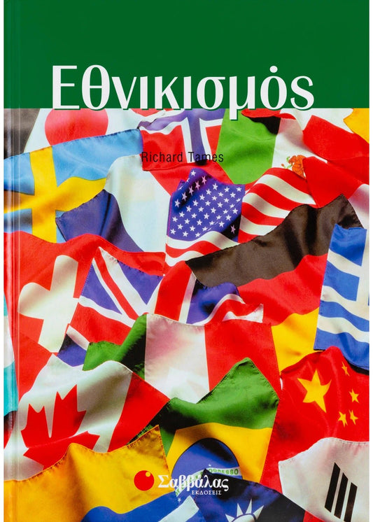 Εθνικισμός - Richard Tames (Secondhand) - Diavazo Greek Books