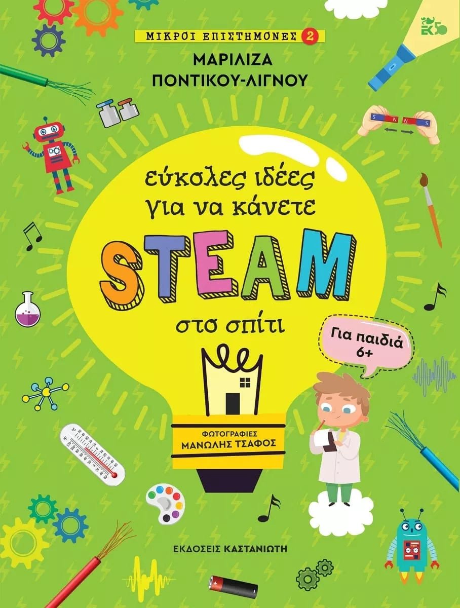 Εύκολες ιδέες για να κάνετε STEAM στο σπίτι +6 - Diavazo Greek Books