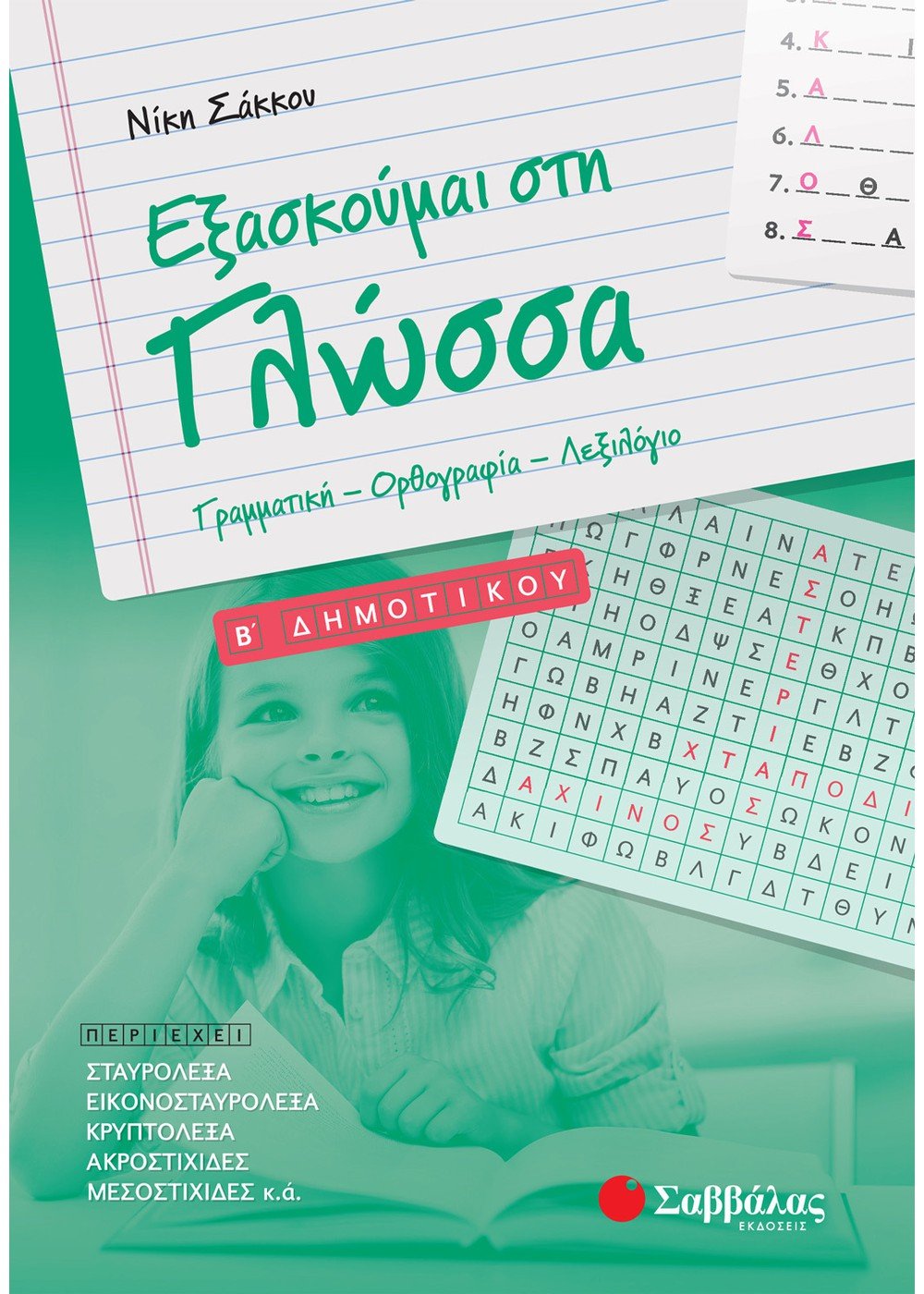 Εξασκούμαι στη Γλώσσα B΄ Δημοτικού - Νίκη Σάκκου - Diavazo Greek Books