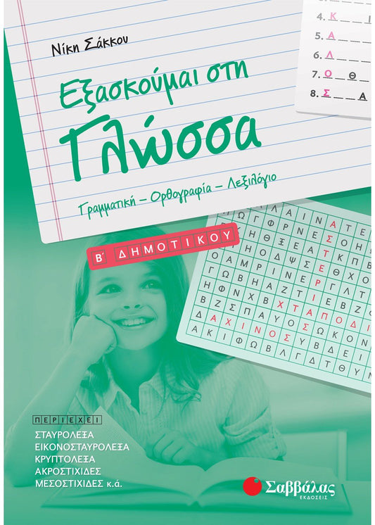 Εξασκούμαι στη Γλώσσα B΄ Δημοτικού - Νίκη Σάκκου - Diavazo Greek Books