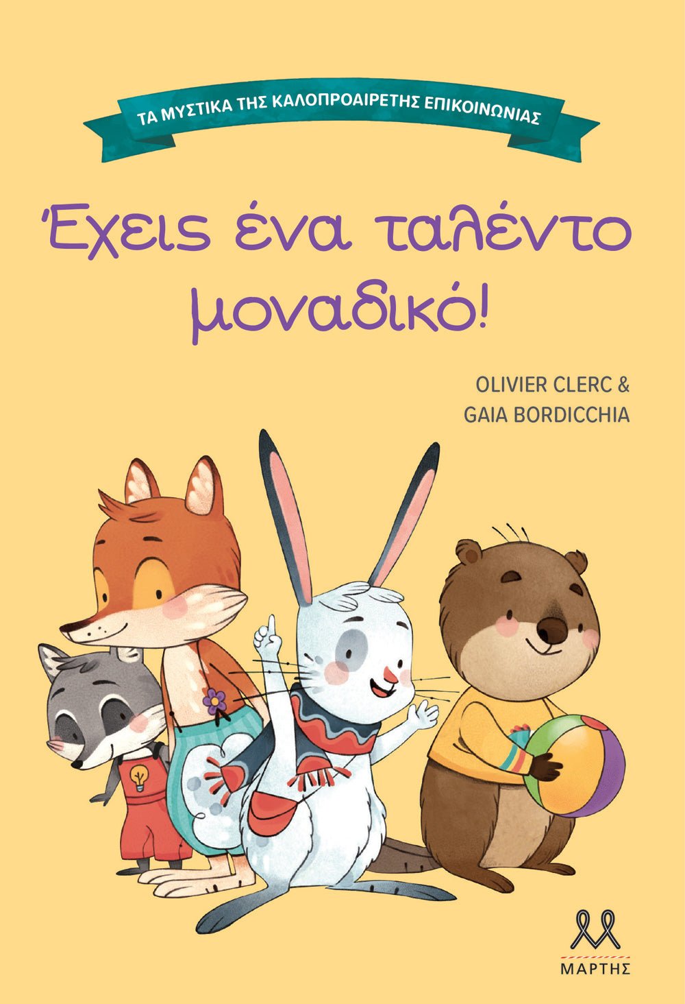 Έχεις ένα ταλέντο μοναδικό! (Τα μυστικά της καλοπροαίρετης επικοινωνίας) - Diavazo Greek Books