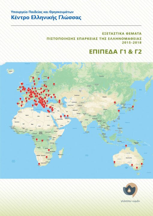 Εξεταστικά Θέματα Πιστοποίησης Επάρκειας Της Ελληνομάθειας 2015 - 2018 (Επίπεδα Γ1+Γ2) - Diavazo Greek Books