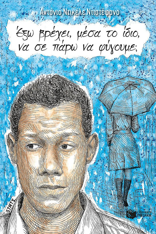 Έξω βρέχει, μέσα το ίδιο, να σε πάρω να φύγουμε; - Antonio Dikele Distefano - Diavazo Greek Books