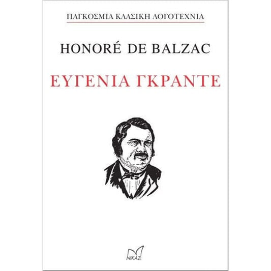 Ευγενία Γκραντέ - Honoré de Balzac - Diavazo Greek Books