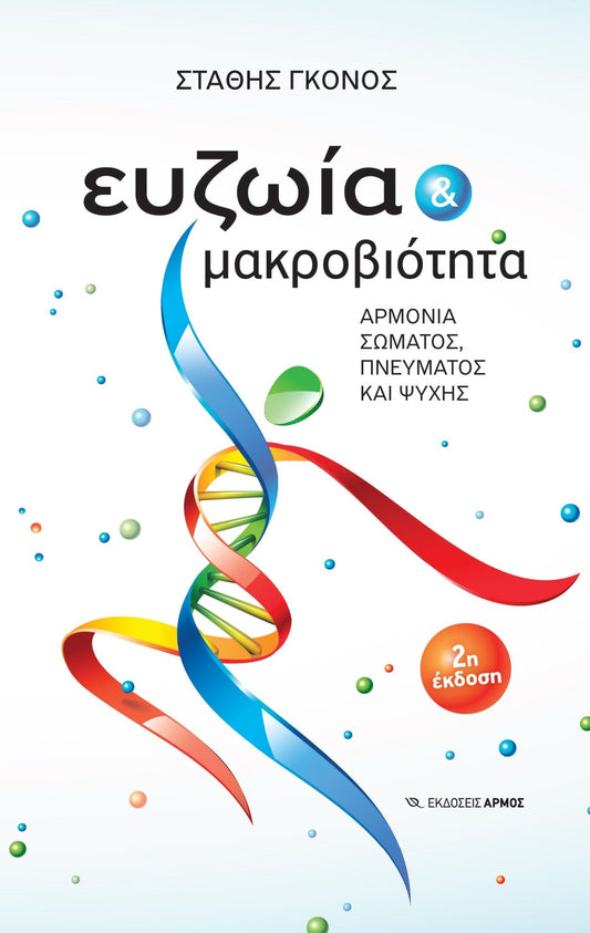 Ευζωία και μακροβιότητα - Στάθης Γκόνος - Diavazo Greek Books