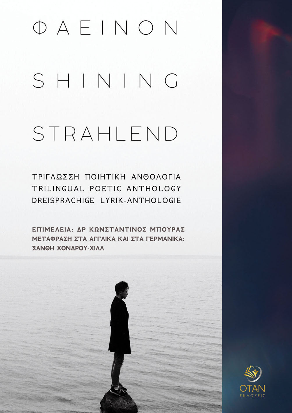 Φαεινόν – Shining – Strahlend: A trilingual poetry anthology - Diavazo Greek Books