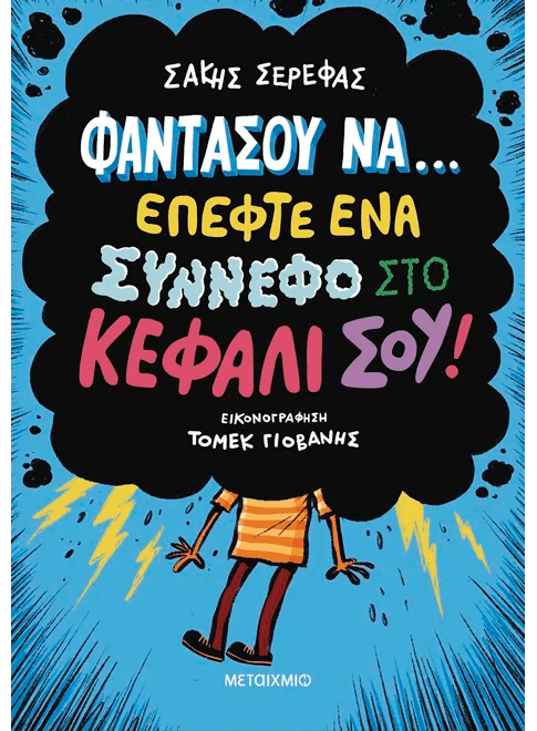 Φαντάσου να… έπεφτε ένα σύννεφο στο κεφάλι σου! - Σάκης Σερέφας - Diavazo Greek Books