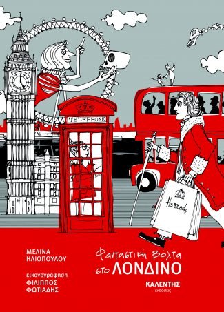 Φανταστική βόλτα στο ΛΟΝΔΙΝΟ - Μελίνα Ηλιοπούλου - Diavazo Greek Books
