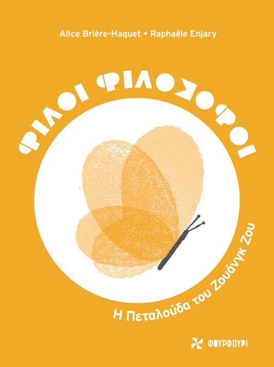 Φίλοι Φιλόσοφοι: Η Πεταλούδα του Ζουάνγκ Ζου - Diavazo Greek Books