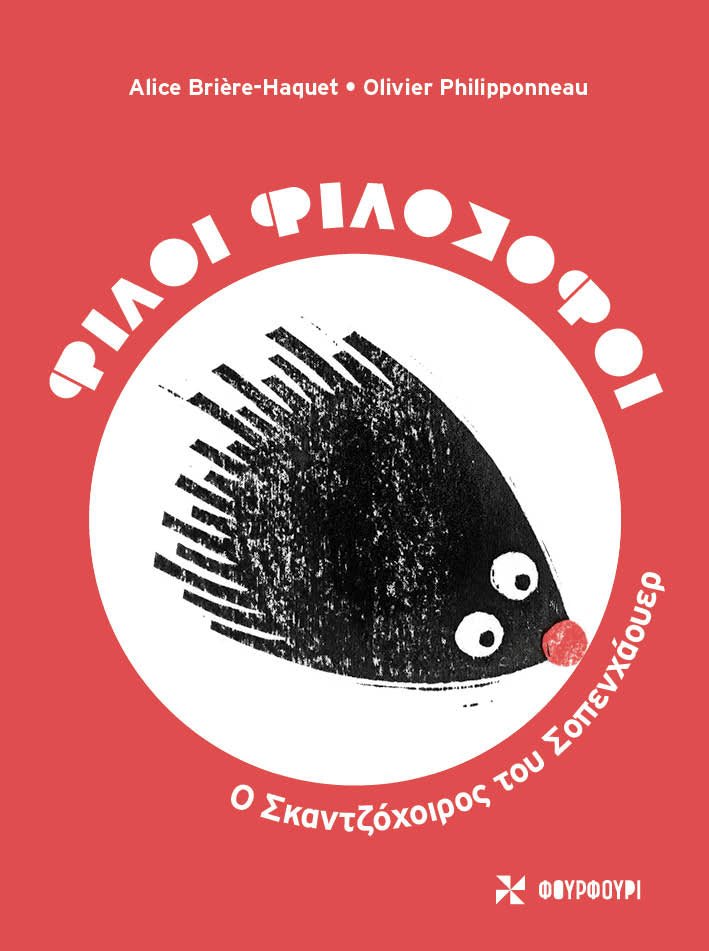 Φίλοι Φιλόσοφοι: Ο Σκαντζόχοιρος του Σοπενχάουερ - Diavazo Greek Books