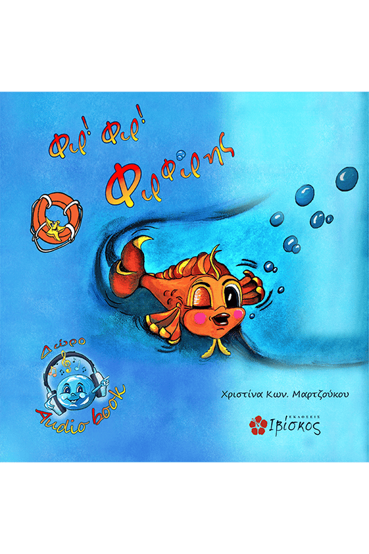 Φιρ Φιρ ο Φιρφίρης - Χριστίνα Μαρτζούκου - Diavazo Greek Books