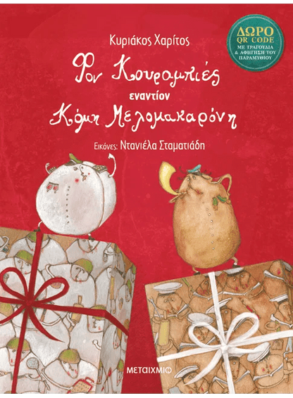 Φον Κουραμπιές εναντίον Κόμη Μελομακαρόνη! (+QR Code) - Diavazo Greek Books