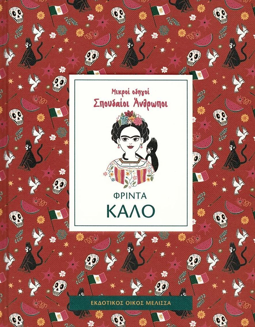 Μικροί οδηγοί σπουδαίοι άνθρωποι: Φρίντα Κάλο