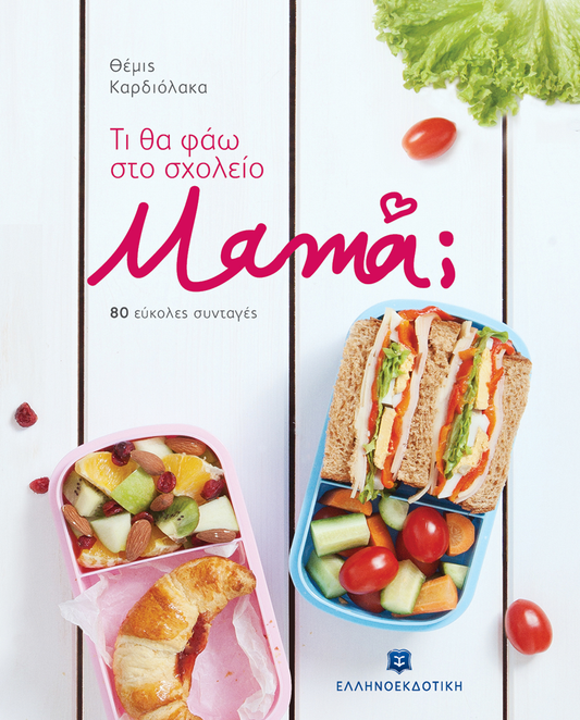 Τι θα φάω στο σχολείο, μαμά; 80 εύκολες συνταγές