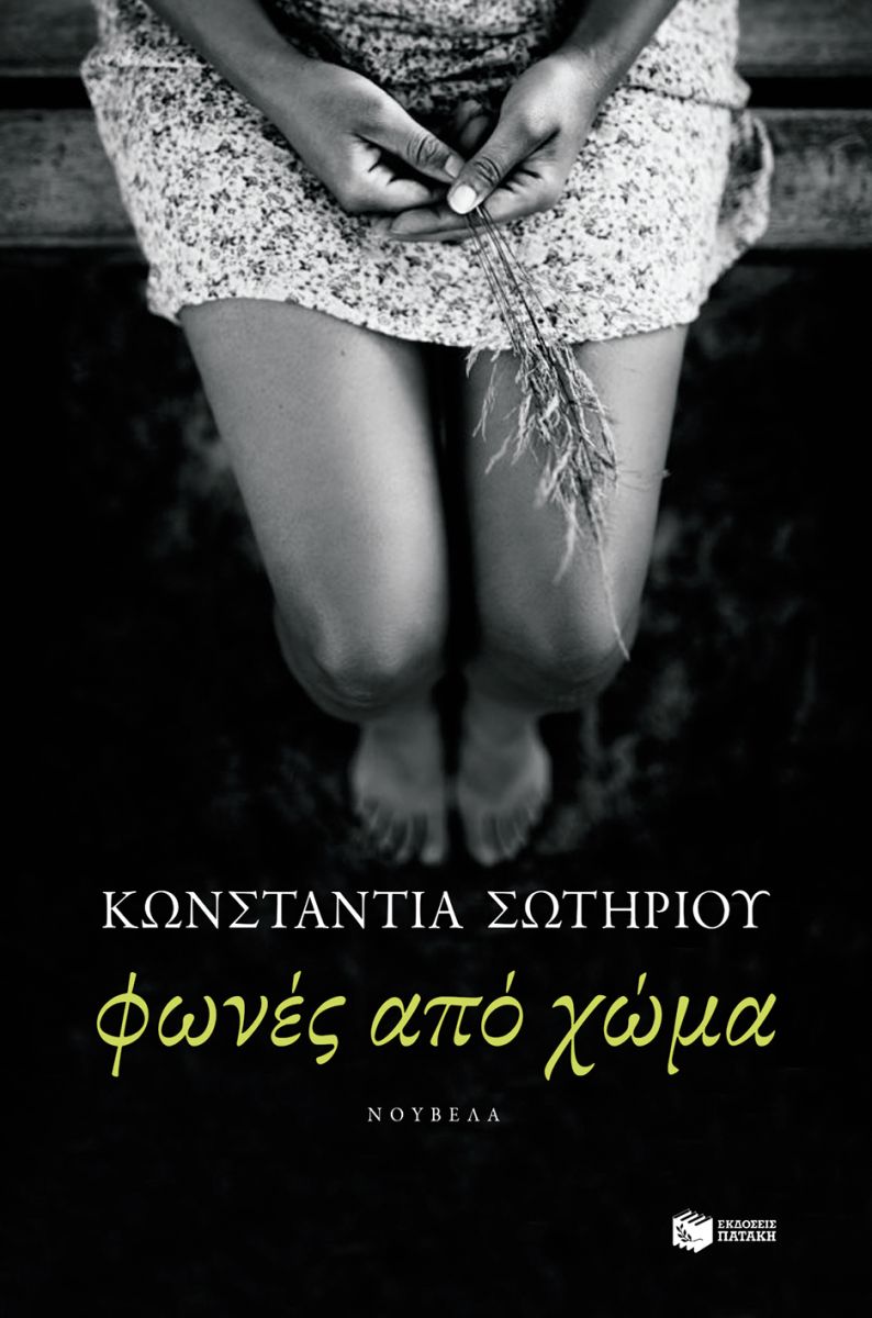 Φωνές από χώμα - Κωνσταντία Σωτηρίου - Diavazo Greek Books
