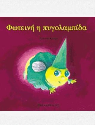 Φωτεινή η Πυγολαμπίδα - Antoon Krings (Τα Ζουζουνάκια) - Diavazo Greek Books
