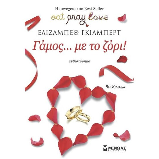 Γάμος … με το ζόρι! - Elizabeth Gilbert (Secondhand)