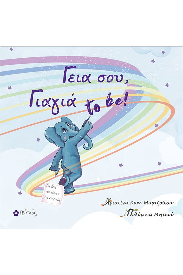 Γεια σου, Γιαγιά to be! - Χριστίνα Μαρτζούκου (+QR code) - Diavazo Greek Books