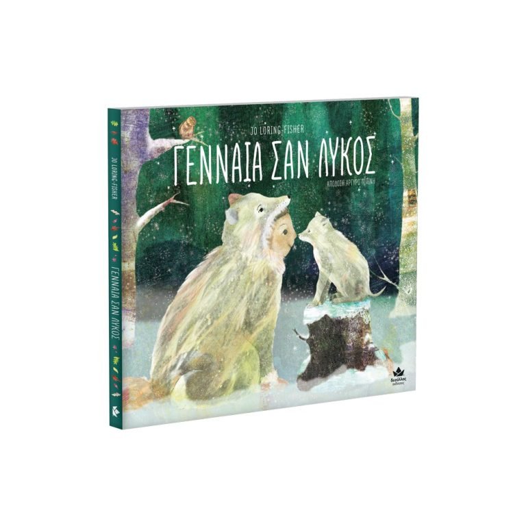 Γενναία σαν Λύκος - Jo Loring - Fisher - Diavazo Greek Books