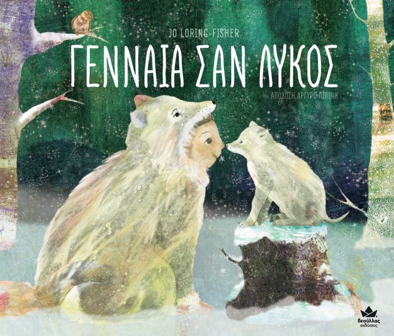 Γενναία σαν Λύκος - Jo Loring - Fisher - Diavazo Greek Books