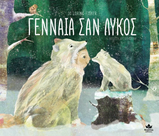 Γενναία σαν Λύκος - Jo Loring - Fisher - Diavazo Greek Books