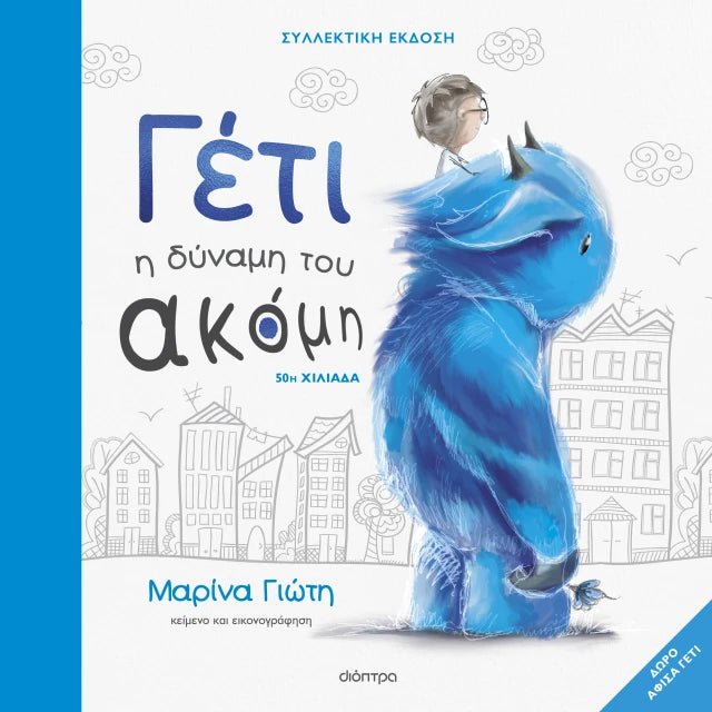 Γέτι: Η δύναμη του ακόμη - Μαρίνα Γιώτη - Diavazo Greek Books