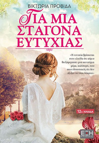 Για Μια Σταγόνα Ευτυχίας - Βικτωρία Προβίδα - Diavazo Greek Books