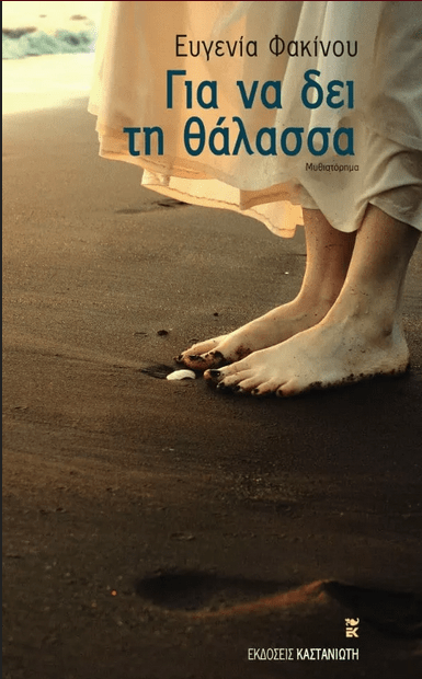 Για να δει τη θάλασσα - Ευγενία Φακίνου - Diavazo Greek Books