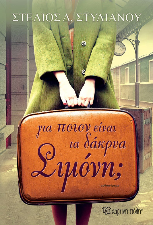 Για ποιον είναι τα δάκρυα, Σιμόνη; - Στέλιος Δ. Στυλιανού - Diavazo Greek Books