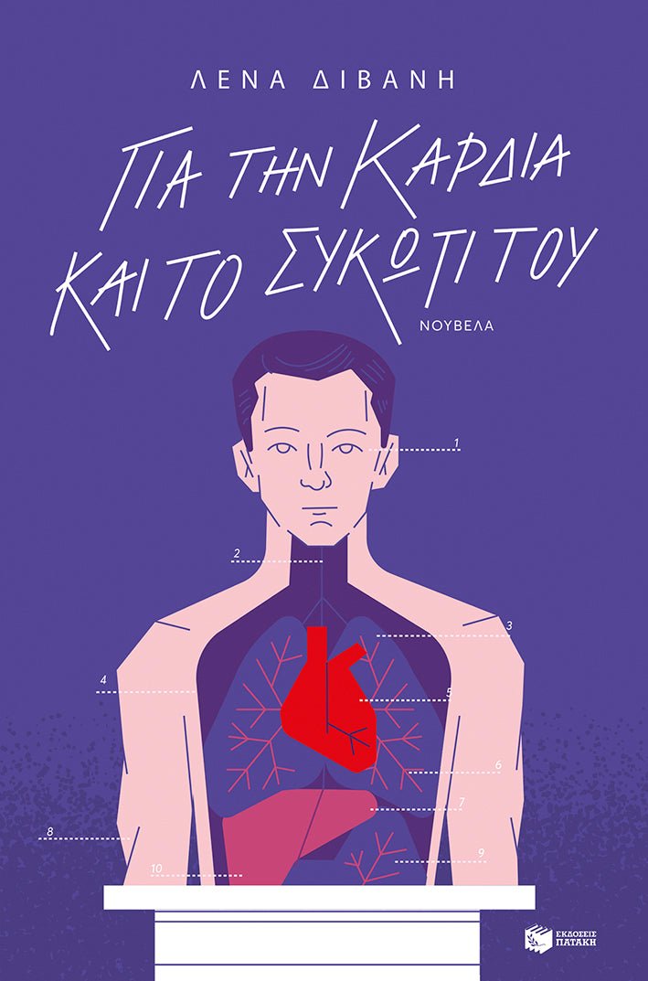 Για την καρδιά και το συκώτι του - Λένα Διβάνη - Diavazo Greek Books