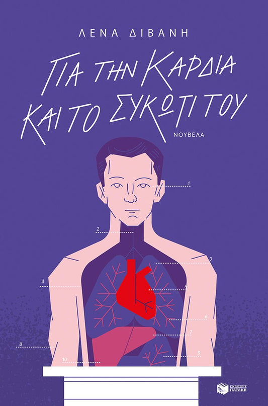 Για την καρδιά και το συκώτι του - Λένα Διβάνη - Diavazo Greek Books